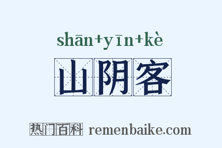 山阴客是什么意思的图片